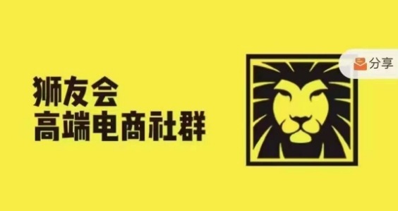 狮友会·【千万级电商卖家社群】(更新25年04月)，各行业电商千万级亿级大佬讲述成功秘籍-萤火网创