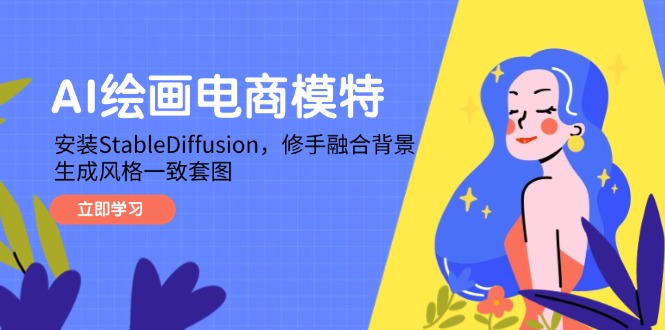 AI绘画电商模特，安装StableDiffusion，修手融合背景，生成风格一致套图-萤火网创