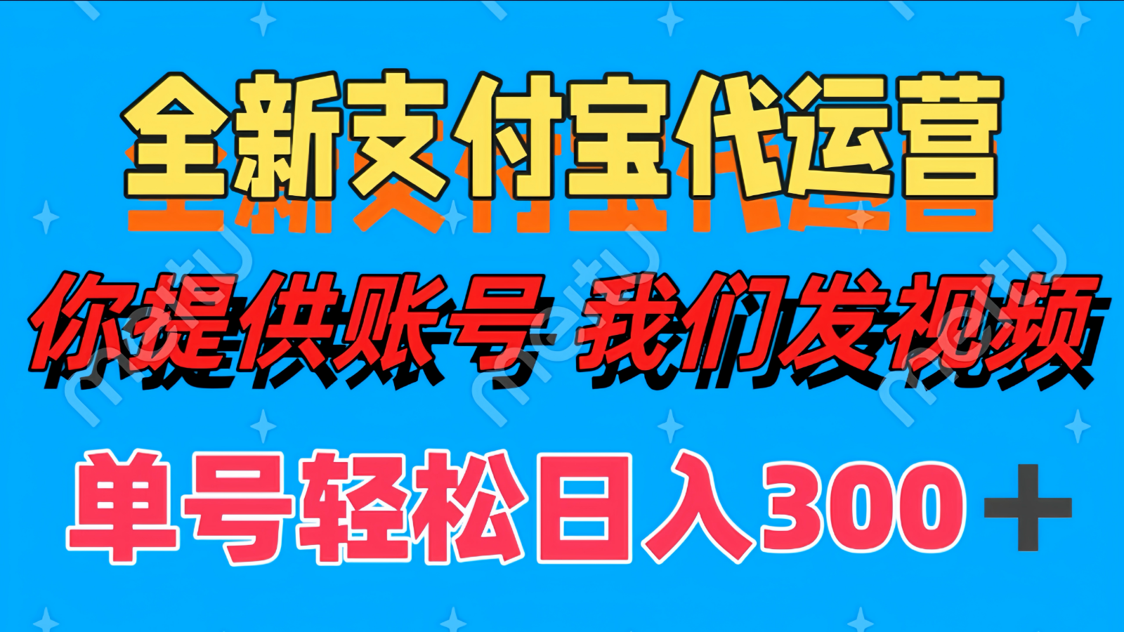 单号轻松日入300+ 全新支付宝代运营你提供账号 我们发视频-萤火网创