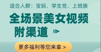 全场景美女视频制作，附渠道，当天变现【揭秘】-萤火网创