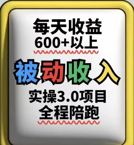 被动收入实操3.0项目，每天收益6张+以上，能长期操作-萤火网创