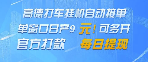 高德地图挂G接单，单窗口日产9元，官方打款，每日提现【揭秘】-萤火网创