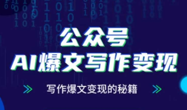 公众号AI爆文写作变现秘籍，零基础、指令、变现、涨粉必学的AI爆文写作课-萤火网创