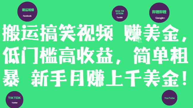 搬运搞笑视频挣美金，低门槛高收益，简单粗暴新手月入上千美刀-萤火网创