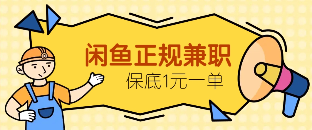 闲鱼正规兼职，接单赚钱，平均一单收益10元+，保底1元一单。-萤火网创
