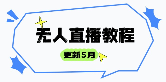 无人直播教程-更新5月，防风技术到话术，选品玩法全解析，打造直播高手-萤火网创