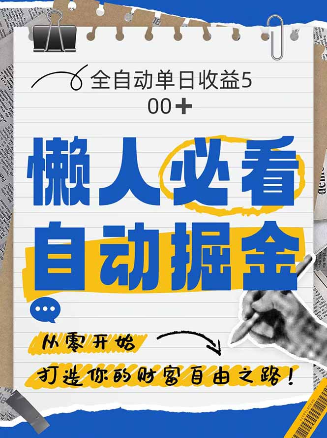 全网各大平台暴力掘金，通过独家自研软件单日疯狂捞金500+，纯小白10…-萤火网创