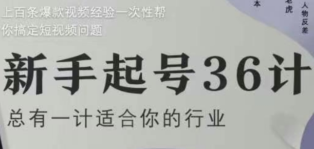 新手起号36计2.0，四年行业沉淀，上百条爆款视频经验一次性帮你搞定短视频问题-萤火网创