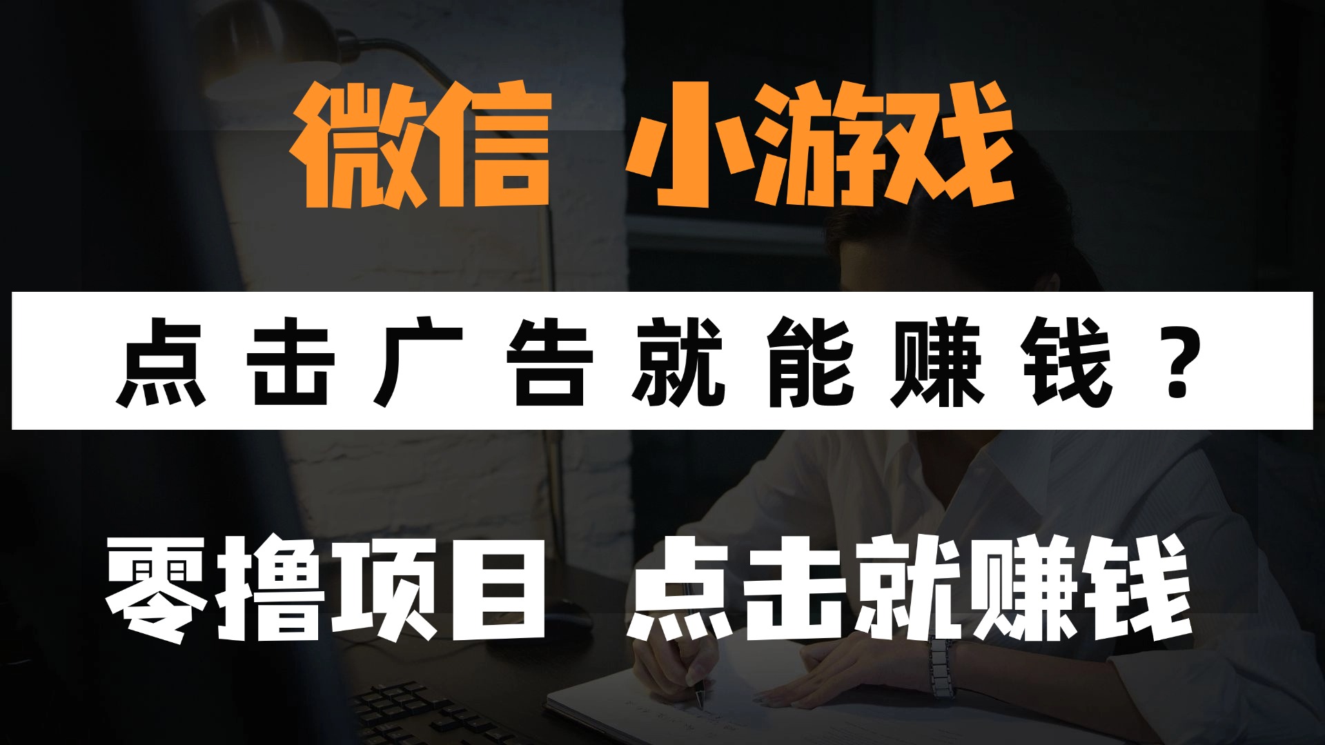 只需要看广告就能赚钱？微信小程序小游戏，0撸手机赚钱，甚至连游戏都…-萤火网创