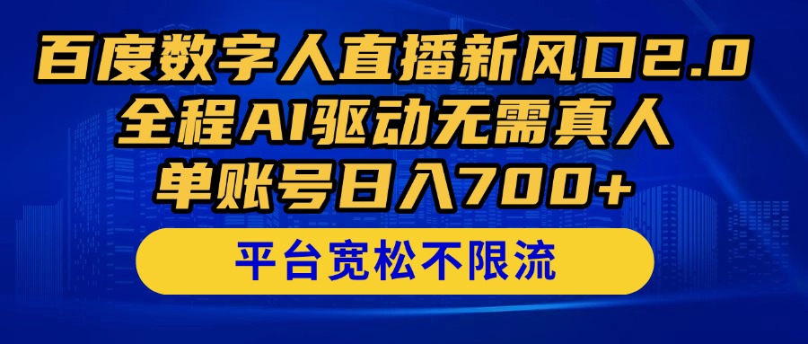 百度数字人直播新风口2.0来了！全程AI驱动无需真人，单账号日入700+，...-萤火网创
