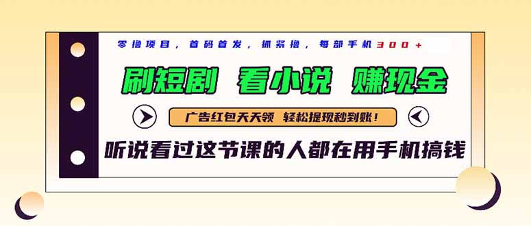 最新短剧平台，刷短剧，看小说，赚现金，一部手机日入300+-萤火网创