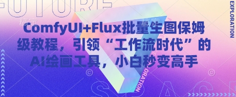 ComfyUI+Flux批量生图保姆级教程，引领“工作流时代”的AI绘画工具，小白秒变高手-萤火网创