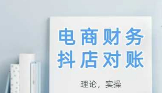 2025抖店对账，从理论到实操，学完即用-萤火网创