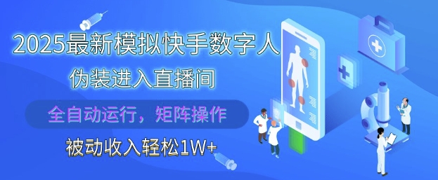 2025最新模拟快手数字人伪装进入直播间，全自动运行解放双手，可批量操作，被动收入轻松1W【揭秘】-萤火网创