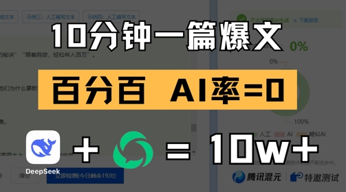 10分钟一篇爆文，100% 零AI率，用deepseek轻松玩转公众号爆文项目-萤火网创