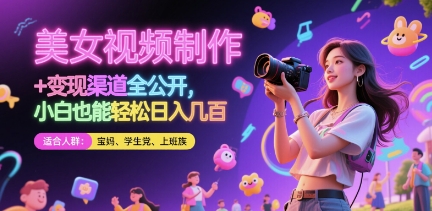 美女视频制作 + 变现渠道全公开，小白也能轻松日入几张【揭秘】-萤火网创