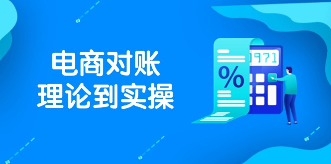 抖店电商对账理论到实操，包括订单、售后、资金流水处理，数据导出路径等-萤火网创