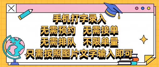 纯手机打字录入，不需要预约 、不需要接单、不需要排队 、项目不限量，零门槛，操作简单方便收入无上限【揭秘】-萤火网创