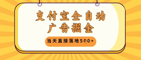 支付宝全自动广告掘金单机日入5张+【揭秘】-萤火网创