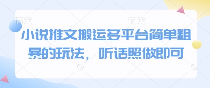 小说推文搬运多平台简单粗暴的玩法，听话照做即可-萤火网创