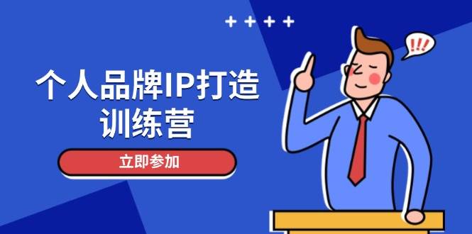 个人品牌IP打造训练营，打造人设吸粉话术，日增精准粉，玩转社群变现技巧-萤火网创
