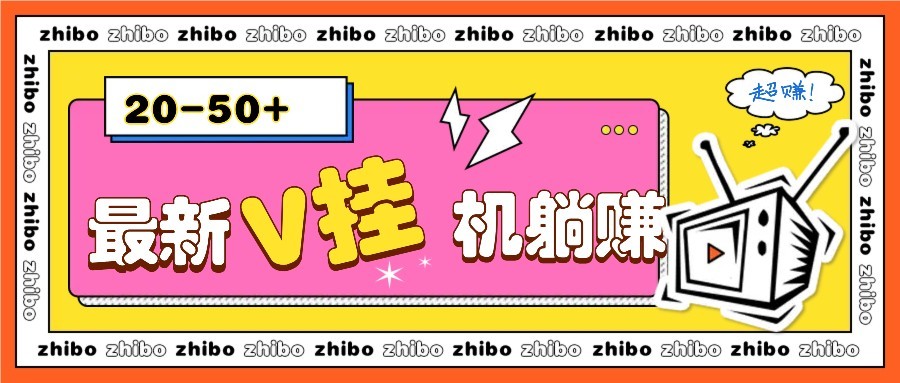 最新V挂机躺赚项目，零成本零门槛单号日收益10-100，月躺赚2000+-萤火网创