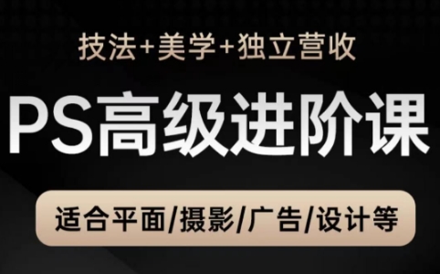 TDn老师·PS高级后期进阶(技法+美学+个人自媒体)-萤火网创