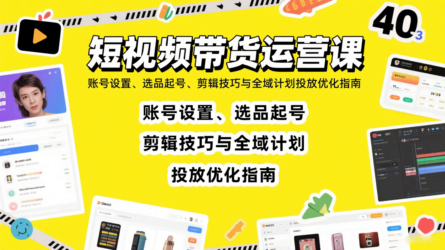 短视频带货运营课：账号设置、选品起号、剪辑技巧与全域计划投放优化指南-萤火网创