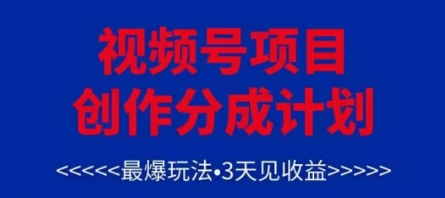 视频号创作分成计划，最爆玩法，3天见收益，单号每月可以产出3k+，可矩阵-萤火网创
