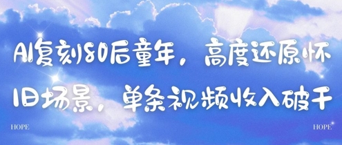 AI复刻80后童年，高度还原怀旧场景，单条视频收入几张-萤火网创