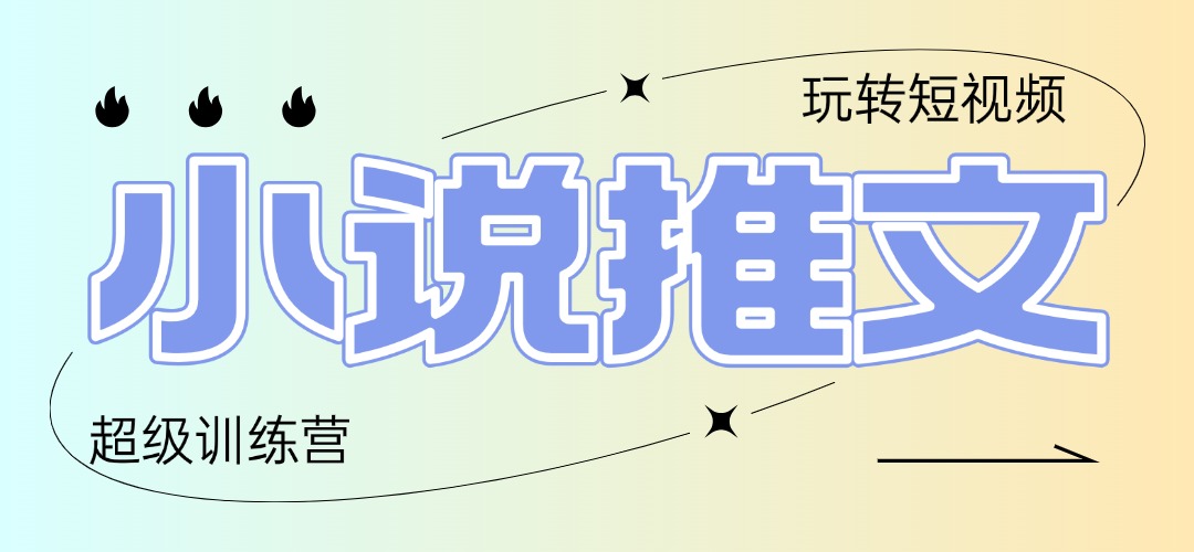 2025小说推文训练营，只需复制，粘贴，小白轻松日入100+-萤火网创