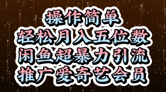 闲鱼超暴力引流推广爱奇艺会员，操作简单，轻松月入5位数-萤火网创