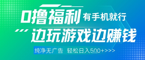 全网首发，0撸福利，有手就行随时随地做 纯净无广告，边玩游戏边挣钱，轻松日入5张+【揭秘】-萤火网创