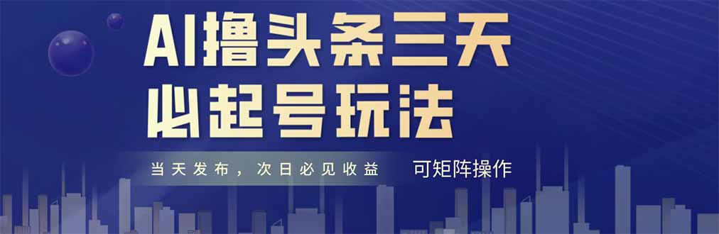 AI撸头条三天必起号，纯原创情感故事，每天搬砖十分钟，小白复制粘贴月…-萤火网创