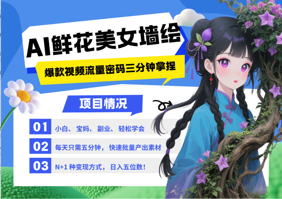AI+墙绘+美女+鲜花 2025最火流量密码 爆款引流视频教程 小白三分钟学会 N种变现渠道-萤火网创
