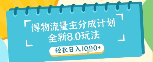 最新得物流量主分成计划，独家原创玩法，轻松日入1k+【揭秘】-萤火网创