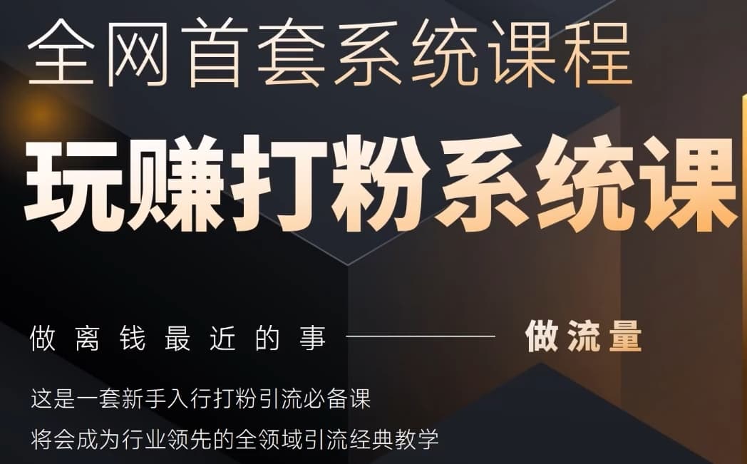 2025行业首套全网全域打粉系统神课，做流量做离钱最近的事，一套新手入行打粉引流必备课-萤火网创