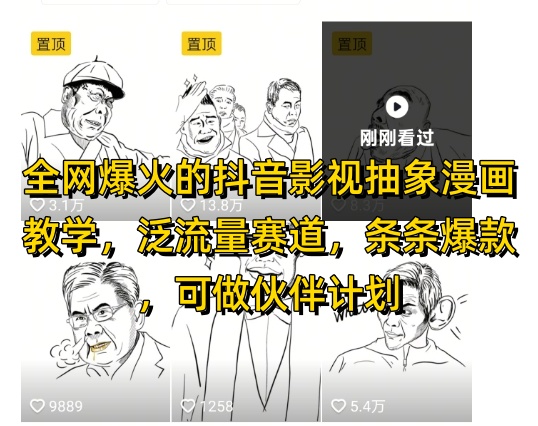 全网爆火的抖音影视抽象漫画教学，泛流量赛道，条条爆款，可做抖音伙伴计划视频号分成等-萤火网创
