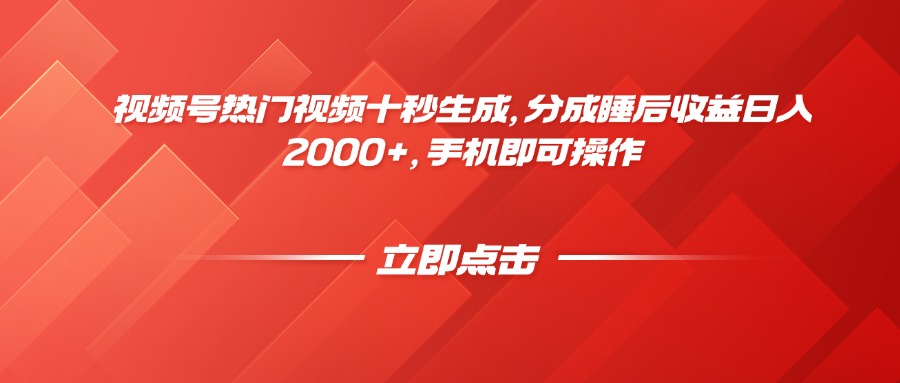 视频号热门视频十秒生成，分成睡后收益日入2000+，手机即可操作-萤火网创