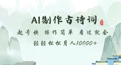 AI制作古诗词，起号快，操作简单，看过就会轻轻松松月人1w+【揭秘】-萤火网创