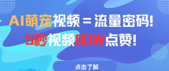 AI萌宠视频=流量密码5秒视频80w点赞-萤火网创