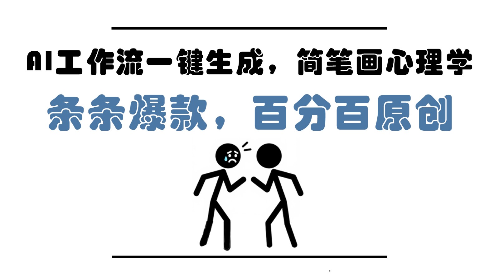 AI工作流一键生成，简笔画心理学，条条爆款，百分百原创，小白5分钟上手，月入1万+-萤火网创