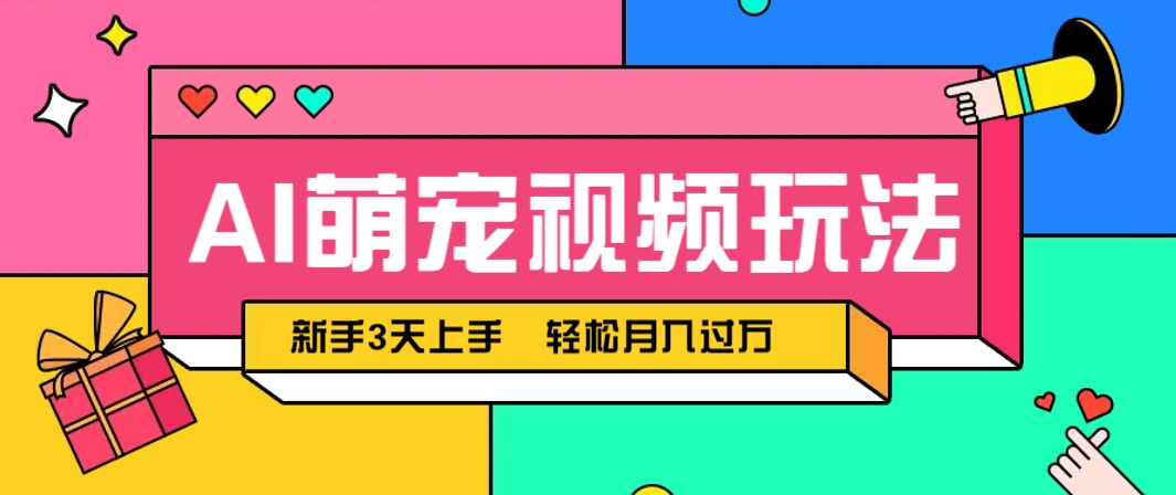 AI萌宠视频玩法，操作简单新手也能快速上手，轻松月入过万！-萤火网创