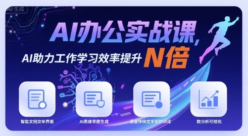 AI办公实战课，AI助力工作学习效率提升N倍-萤火网创
