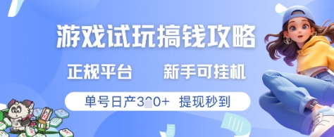 游戏试玩搞钱攻略正规平台，新手可挂G，单号日产3张+提现秒到【揭秘】-萤火网创