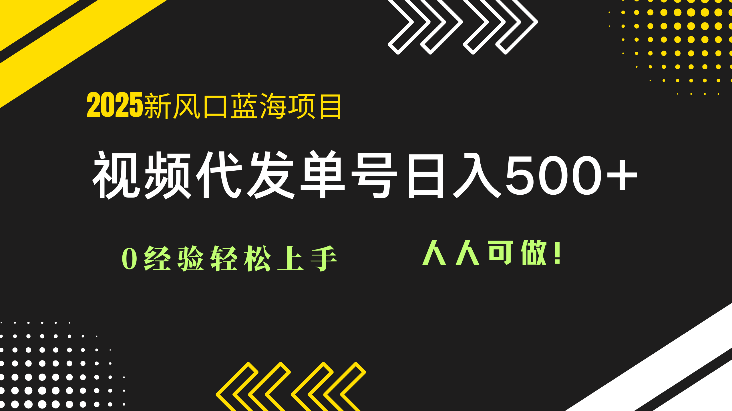 2025视频代发蓝海项目：0经验轻松上手，单号日入500+，人人可做！-萤火网创
