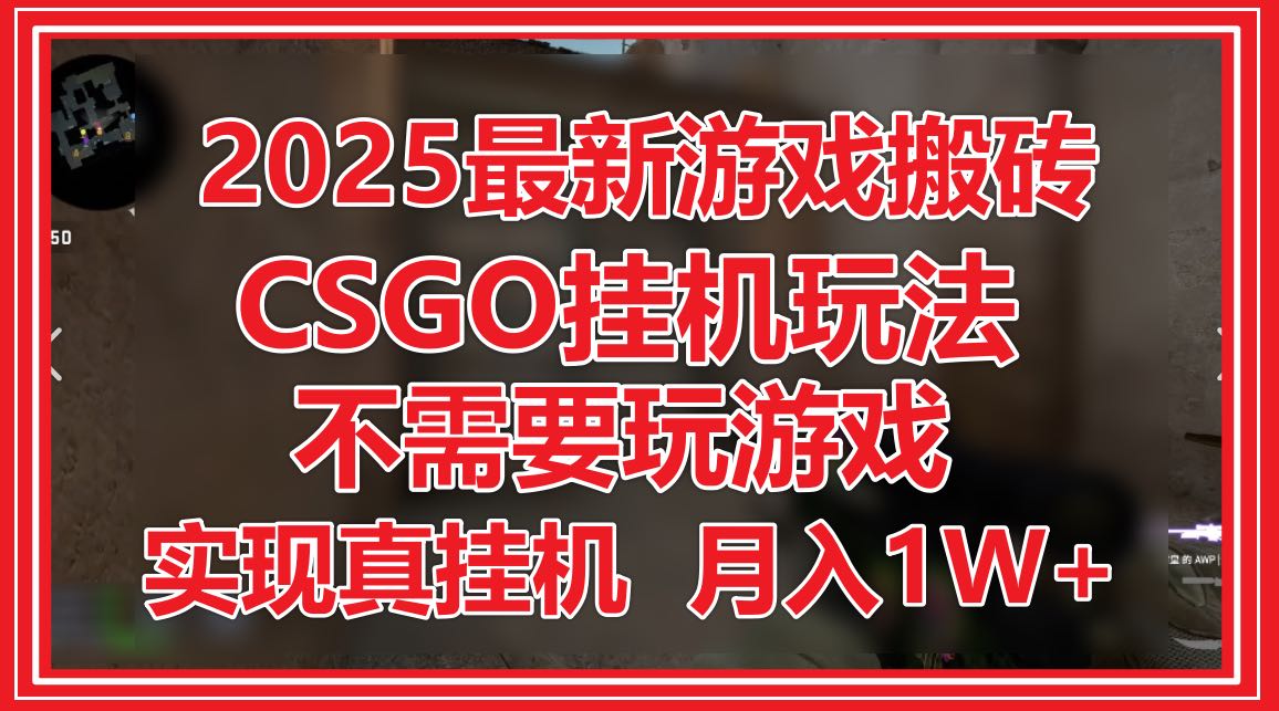 2025最新游戏搬砖，CSGO挂机，不需要玩游戏，实现真挂机，月入1W+-萤火网创