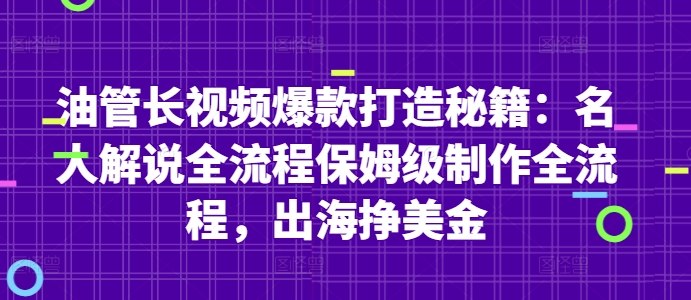油管长视频爆款打造秘籍：名人解说全流程保姆级制作全流程，出海挣美金-萤火网创