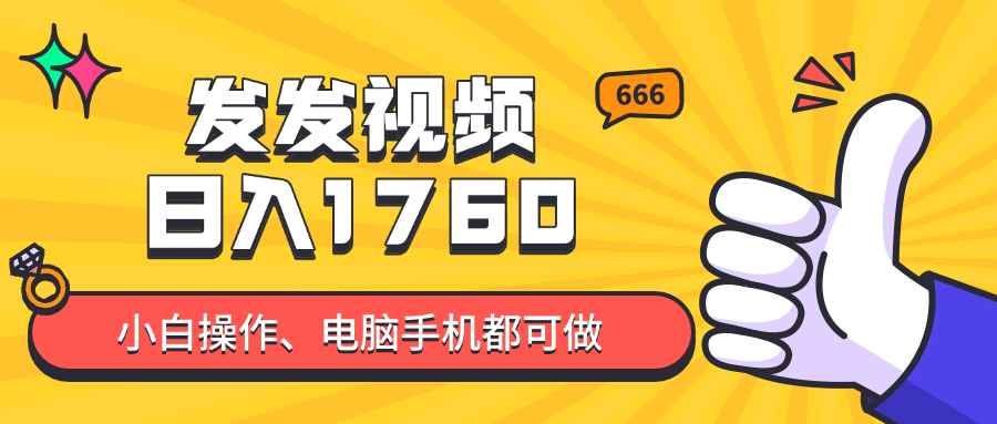 发发视频就能日入四位数？抖音爆火项目，小白也能学会内含教程-萤火网创