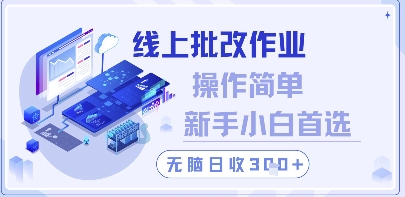 线上批改作业，操作简单新手小白首选，无脑日收300+【揭秘】-萤火网创